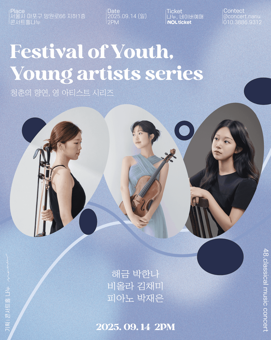 청춘의 향연, 영아티스트 시리즈: 박한나, 김채미, 박재은