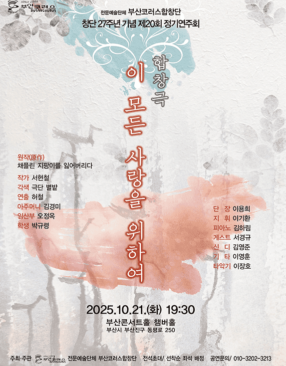 제20회 부산코러스합창단 정기연주회 [부산]