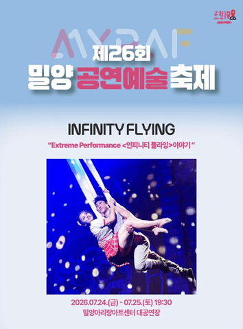 제26회 밀양 공연 예술 축제, 인피니티 플라잉 포스터