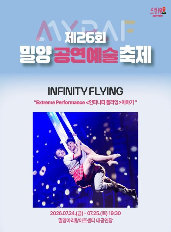 제26회 밀양 공연 예술 축제, 인피니티 플라잉 포스터