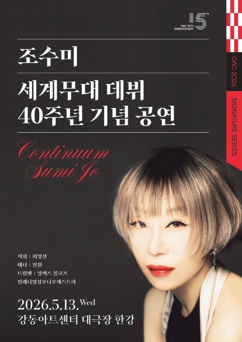 조수미 세계무대 데뷔 40주년 기념공연: Continuum [서울 강동] 포스터