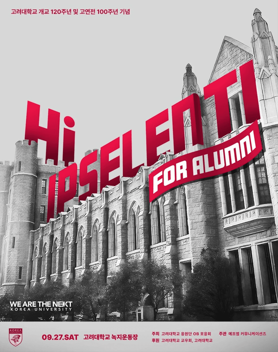 하이 입실렌티 (Hi IPSELENTI for Alumni)
