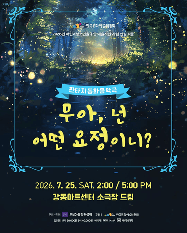 무아, 넌 어떤요정이니? [서울 강동] 포스터