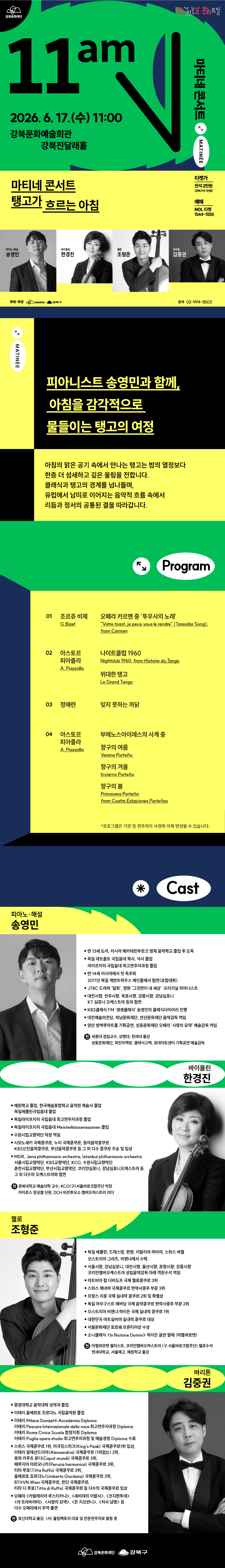 강북문화재단 마티네 콘서트: 탱고가 흐르는 아침 상세 ed1eaefc