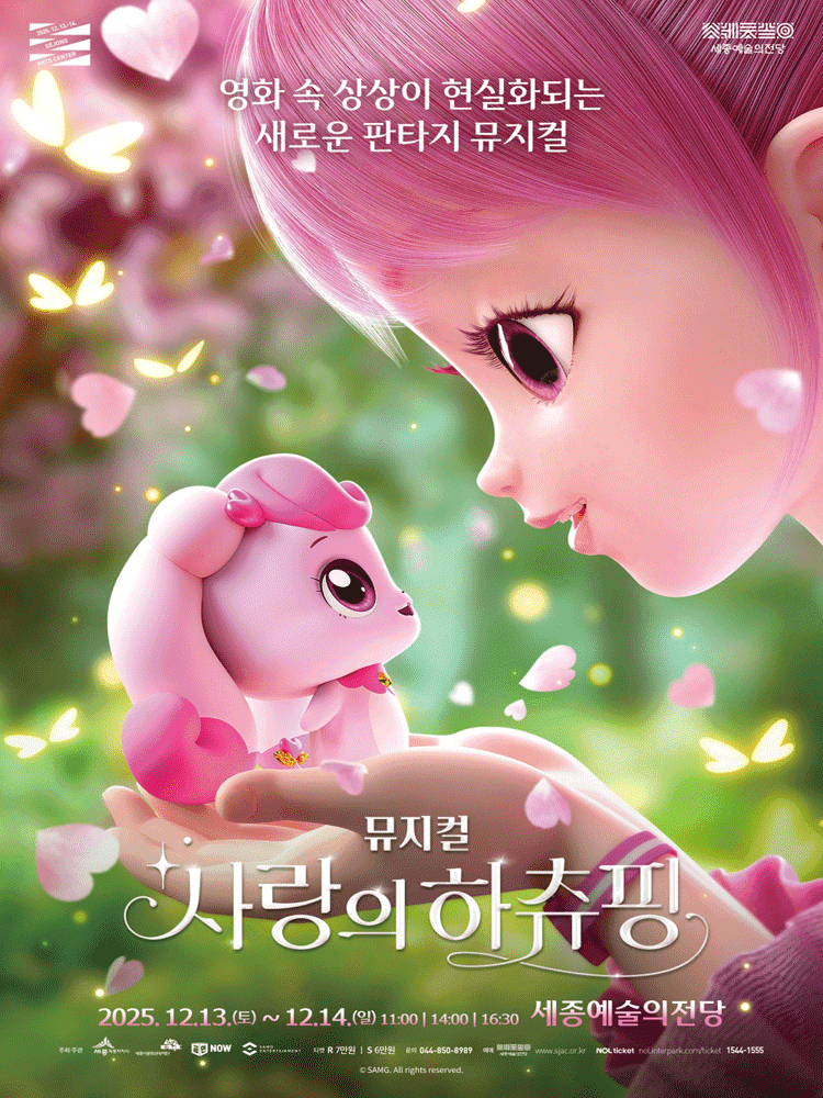 사랑의 하츄핑 [세종]