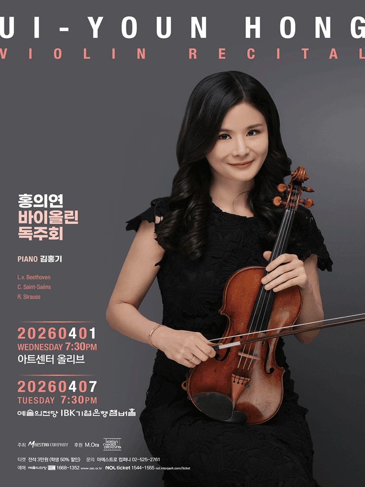 홍의연 바이올린 독주회 포스터
