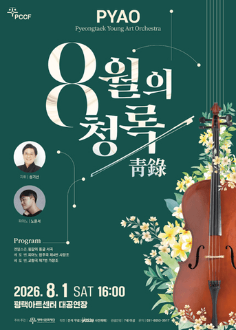 PYAO: 8월의 청록 [평택] 포스터