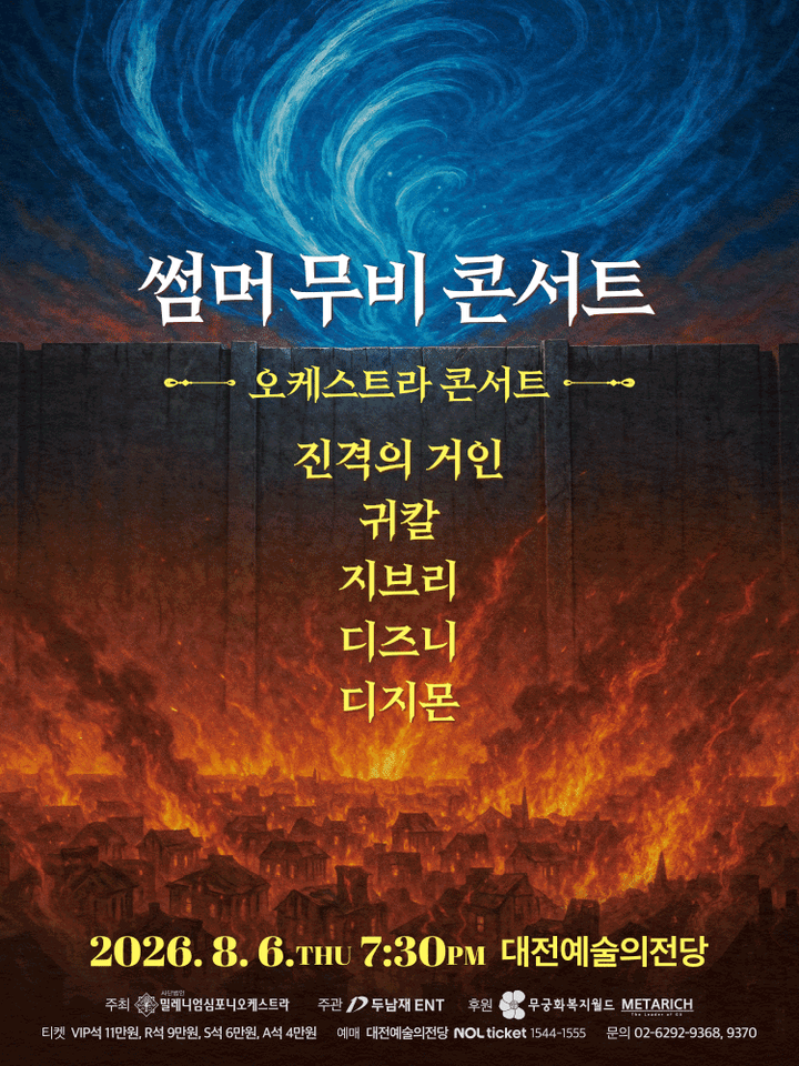 썸머 무비 콘서트: 오케스트라 콘서트 [대전] 포스터