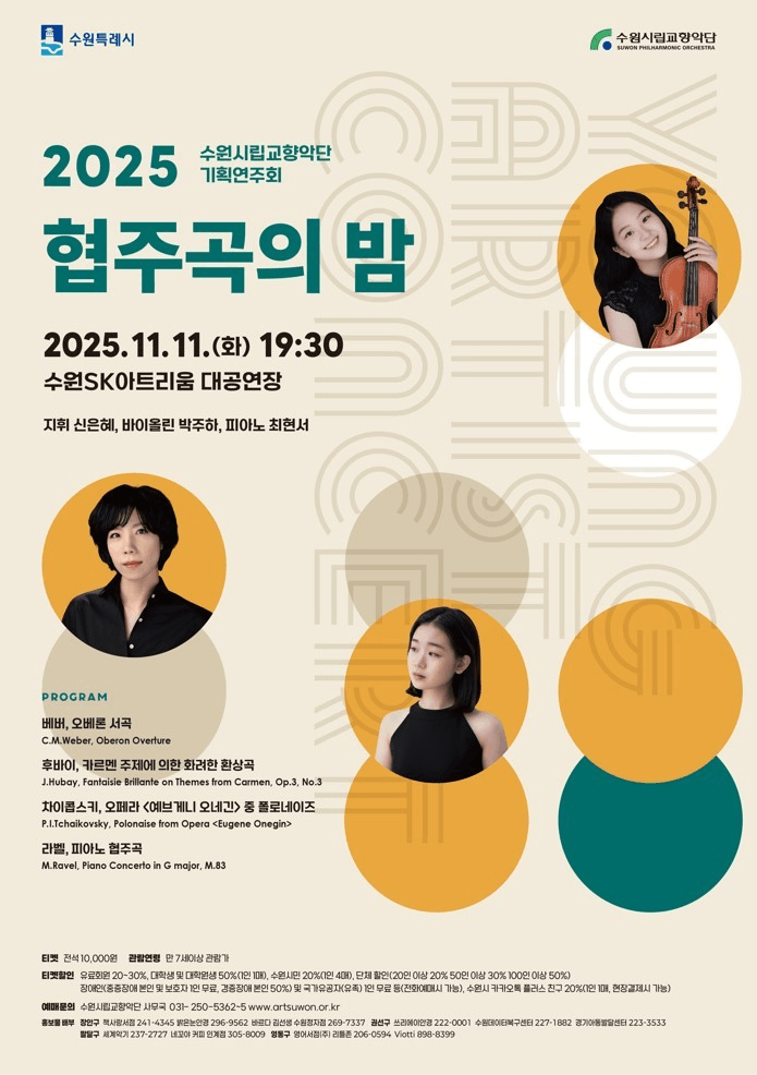 수원시립교향악단 기획연주회: 협주곡의 밤