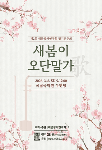 제2회 해금정악연구회 정기연주회 포스터