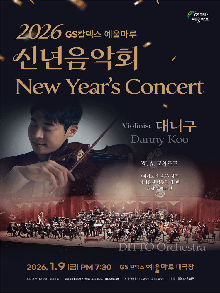 GS칼텍스 예울마루 신년음악회 [여수]