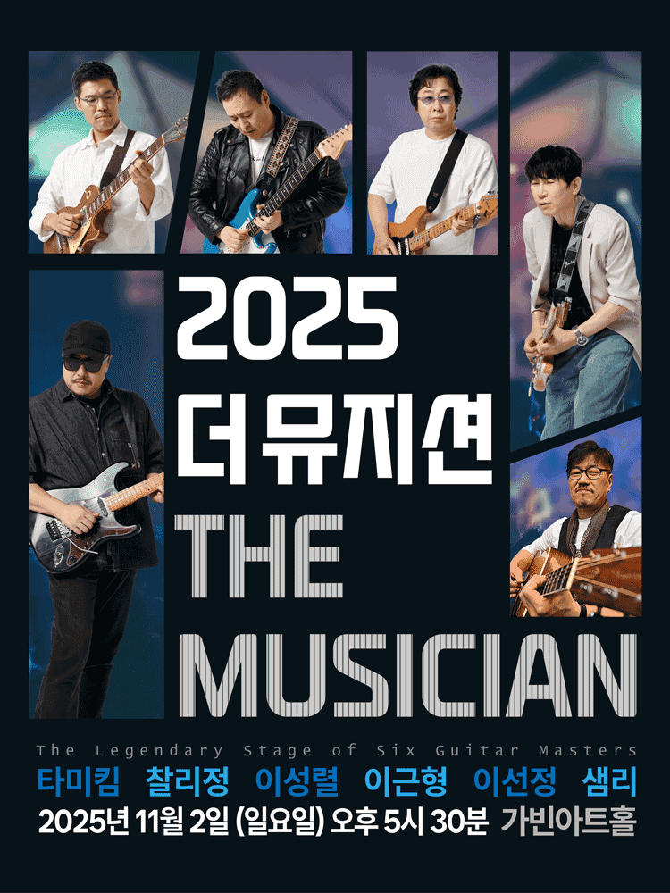 더 뮤지션 (THE MUSICIAN)