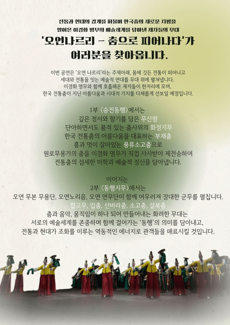오연 나르리: 춤으로 피어나다 상세 02b2d6ba