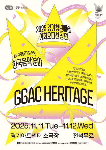 경기 청년예술 기회무대, 한국음악