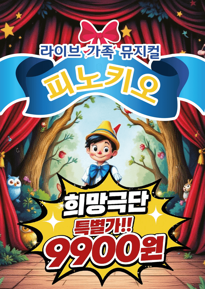 피노키오 [창원] 포스터