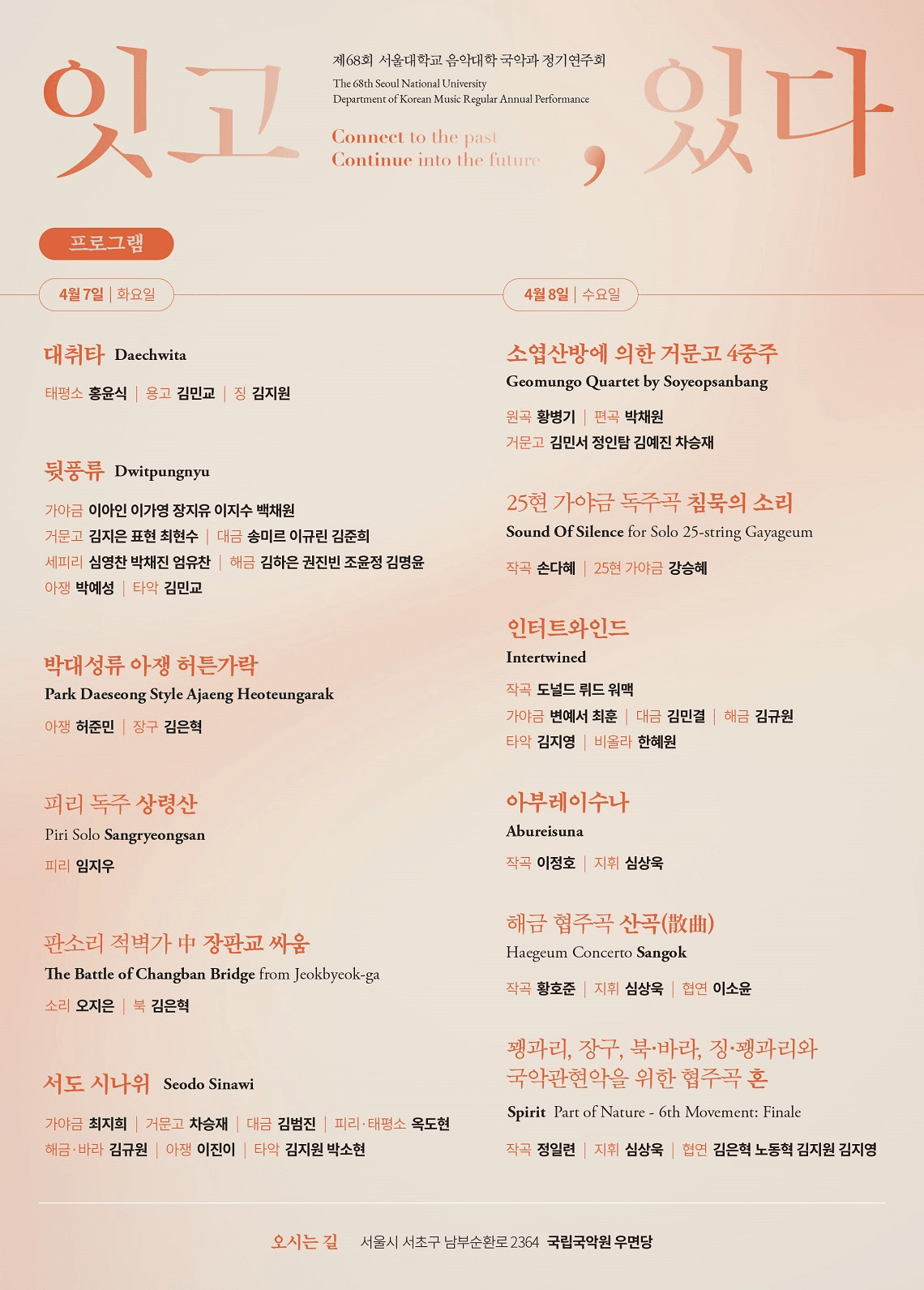 제68회 서울대학교 국악과 정기연주회: 잇고, 있다 V 상세 adc697cd