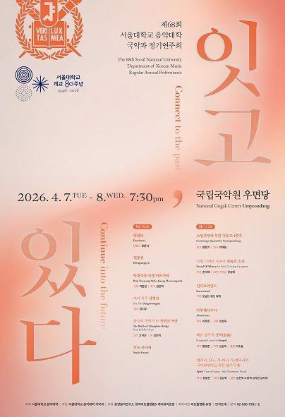 제68회 서울대학교 국악과 정기연주회: 잇고, 있다 V 포스터