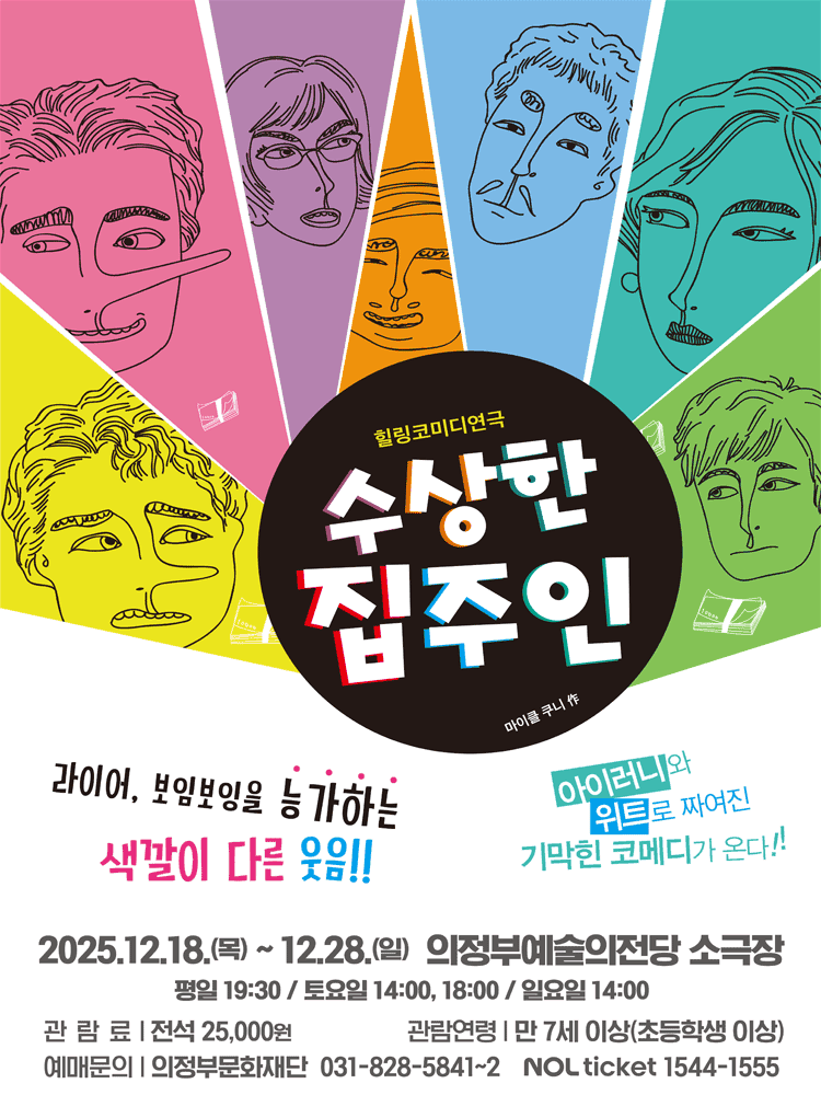 수상한 집주인 [의정부]