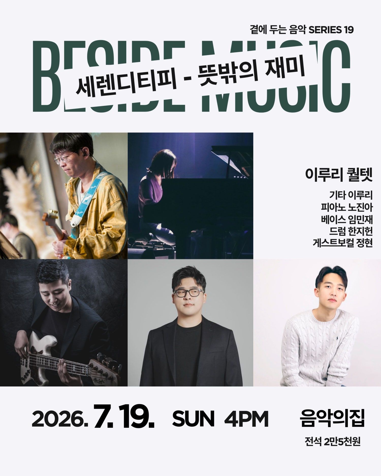 곁에두는음악 Series 19. 이루리 퀄텟: 세렌디피티 - 뜻밖의 재미 포스터