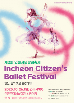 제2회 인천시민발레축제