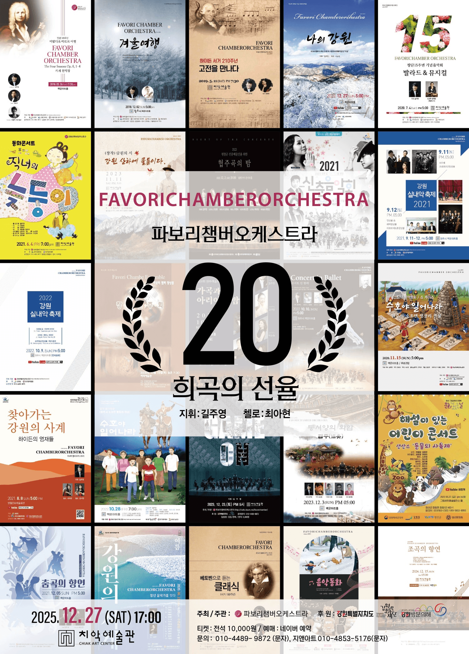 파보리체임버오케스트라 창단 20주년 기념 공연: 희곡의 선율 [원주]