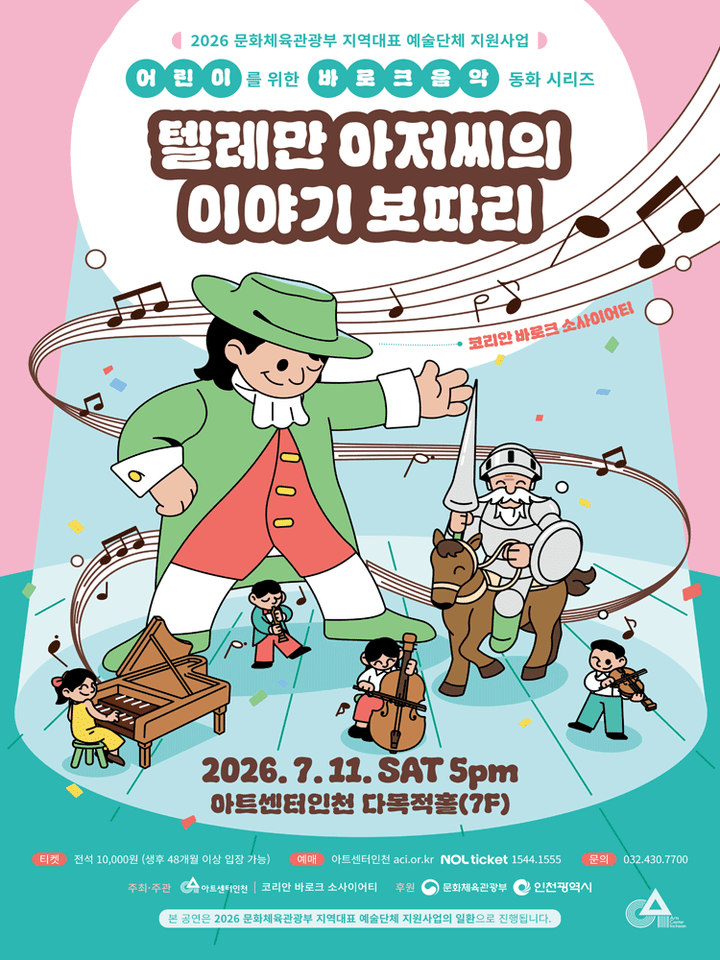 키즈 바로크: 텔레만 아저씨의 이야기 보따리 [인천] 포스터