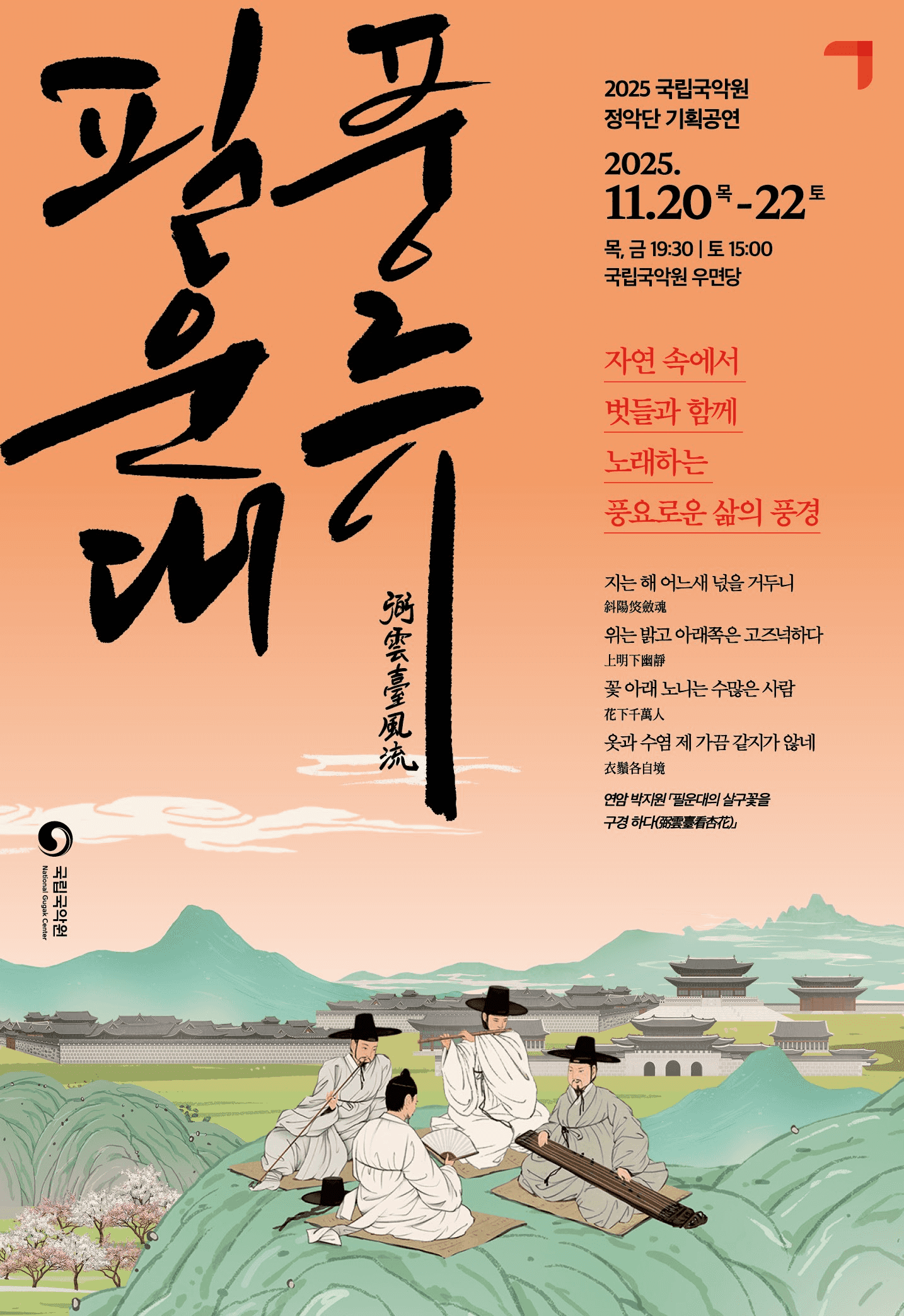 정악단 기획공연: 필운대 풍류 Ⅳ