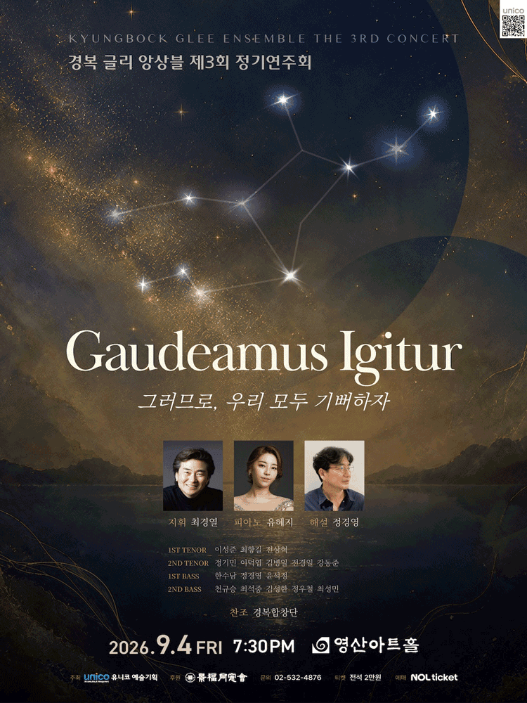 제3회 경복 글리 앙상블 정기연주회: Gaudeamus Igitur (그러므로, 우리 모두 기뻐하자) 상세 87d3842d