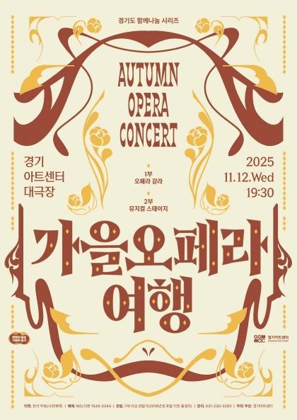 경기도 함께나눔 시리즈, 가을오페라 여행