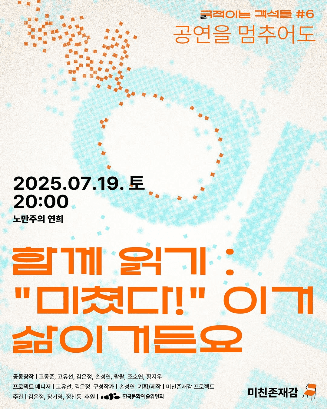 긁 (극) 적이는 객석들 #6 공연을 멈추어도, 함께읽기: 미쳤다! 이거 삶이거든요