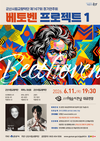 제167회 군산시립교향악단 정기연주회: 베토벤 프로젝트 1 포스터