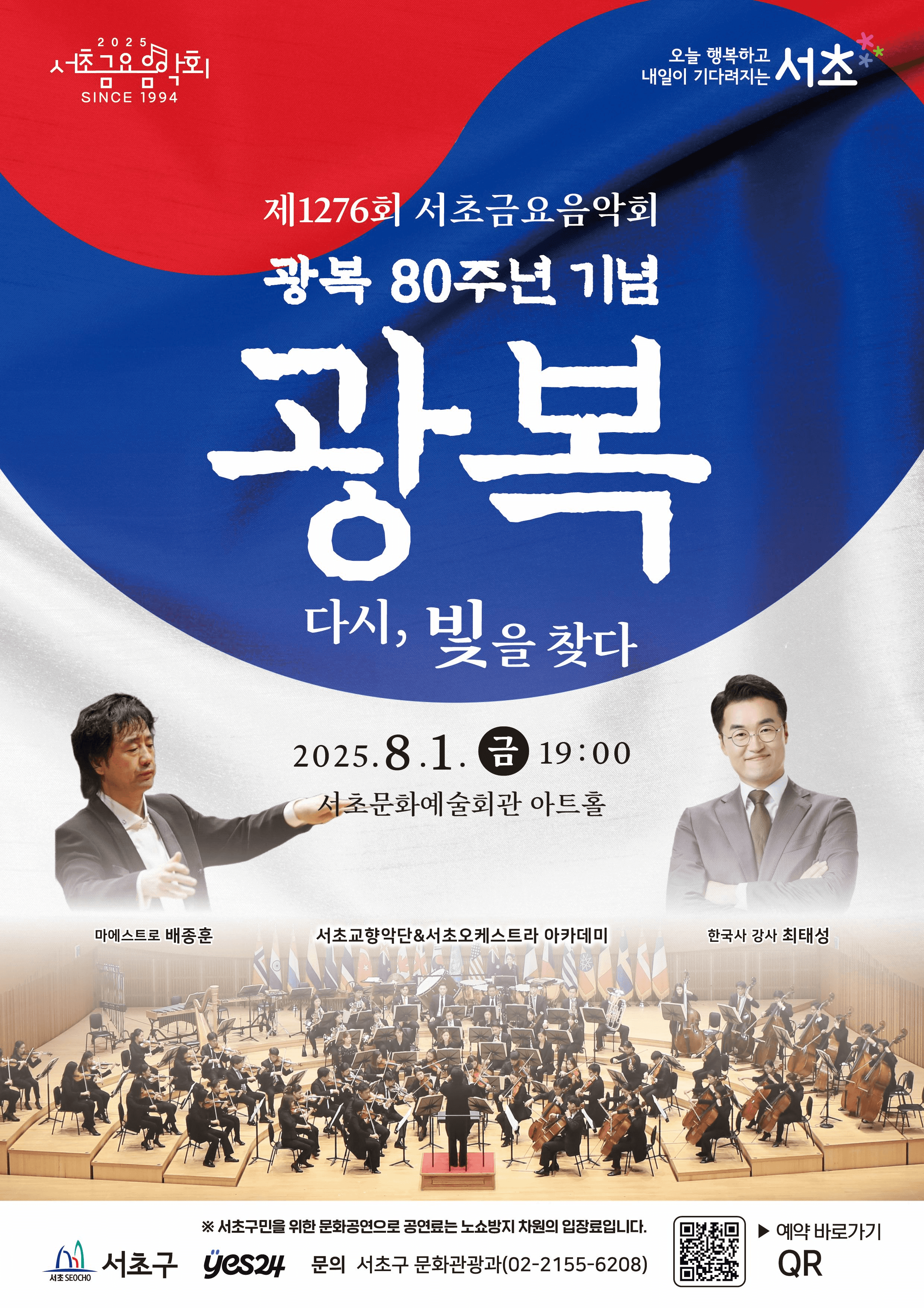 제1276회 서초금요음악회, 광복 80주년 기념, 광복: 다시, 빛을 찾다