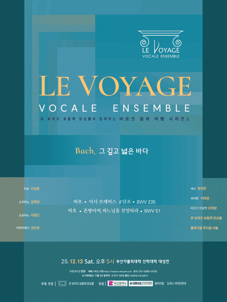르 보야즈 보칼레 앙상블과 함께 하는 바로크 음악 여행 시리즈 Ⅹ. Bach, 그 깊고 넓은 바다 [부산]