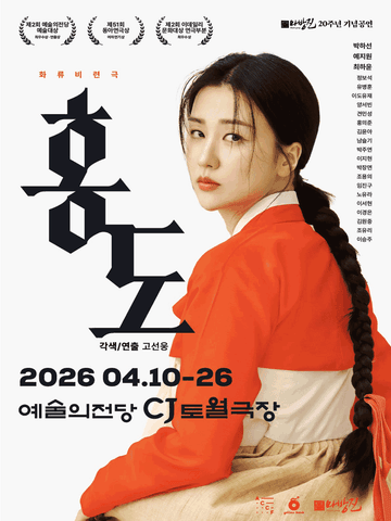 홍도 [서울] 포스터