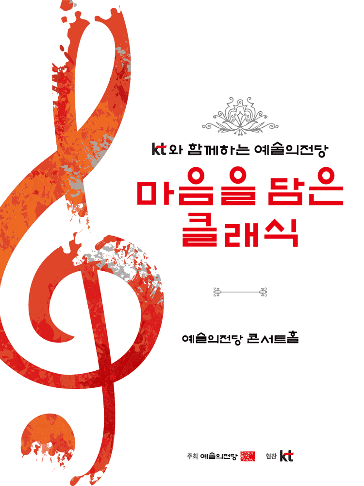 KT와 함께하는 예술의전당 마음을 담은 클래식 (11월)