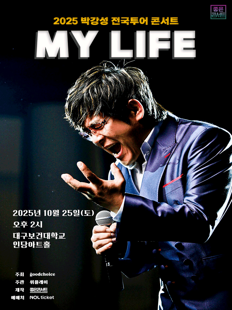 박강성 전국투어 콘서트: MY LIFE [대구]