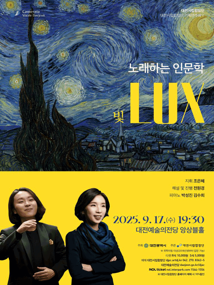 제172회 대전시립합창단 정기연주회: 노래하는 인문학 빛 LUX