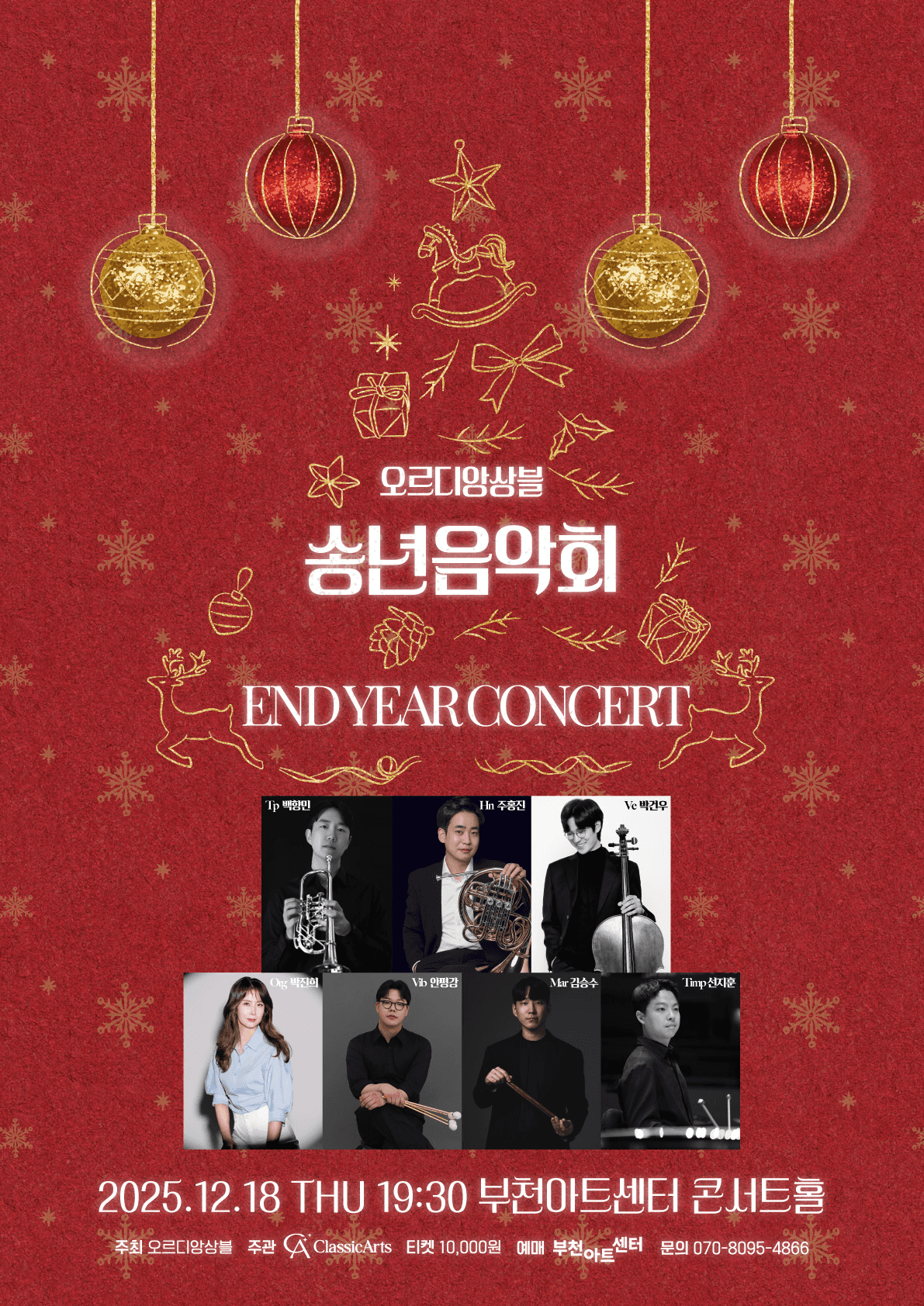 오르디 앙상블 송년음악회 [부천]