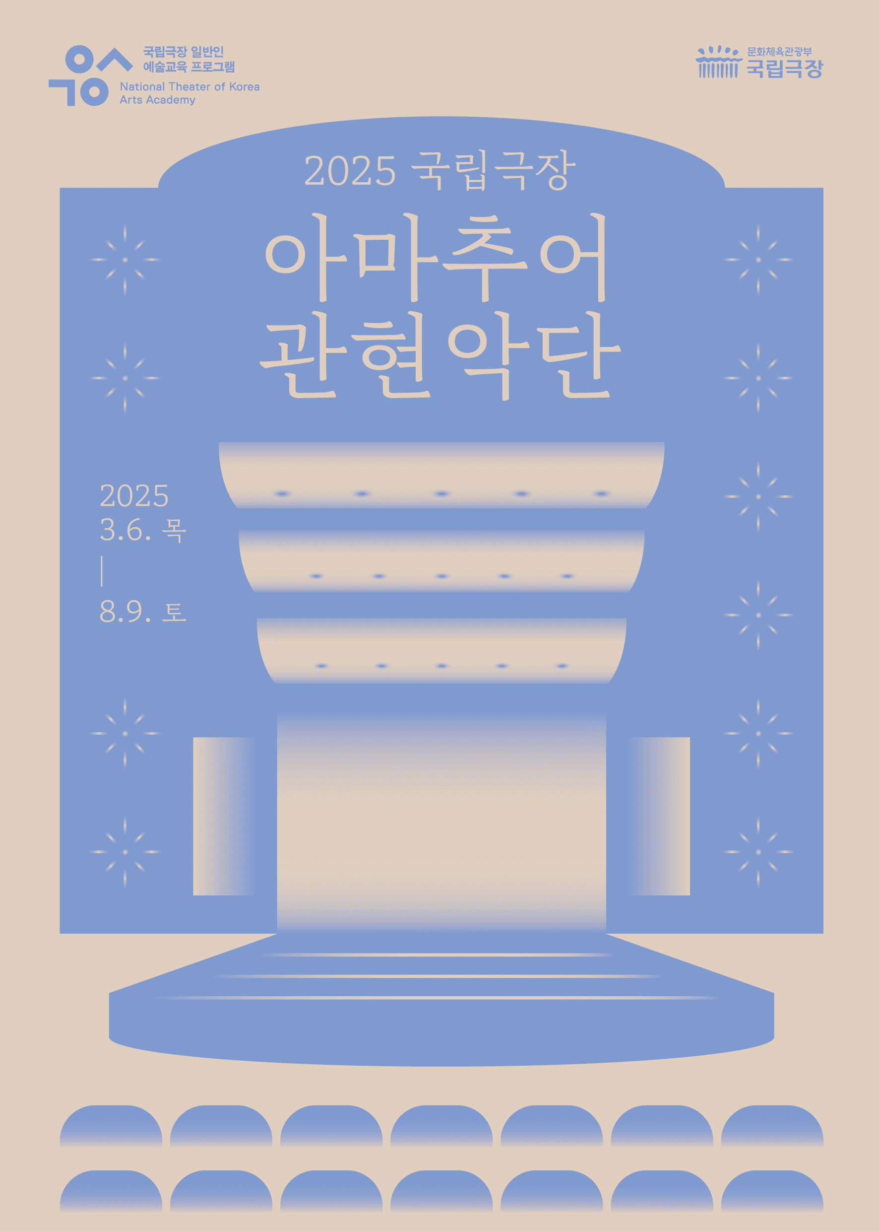 국립극장 아마추어 관현악단 수료식 및 수료 공연