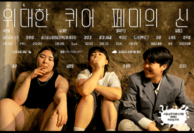 제28회 서울 프린지 페스티벌, 위대한 퀴어 페미의 신