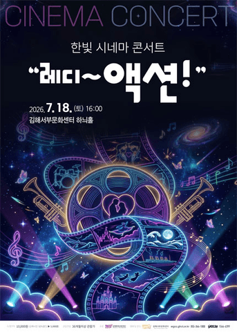 한빛 시네마 콘서트: 레디~액션! [김해] 포스터