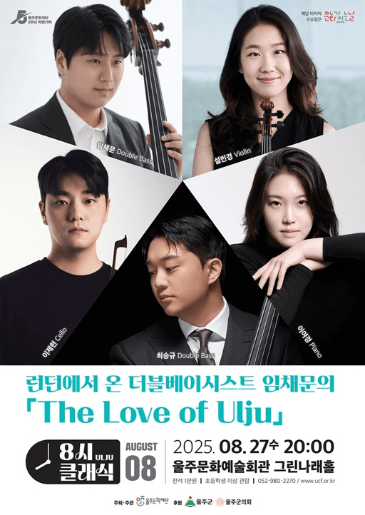8시 클래식, 런던에서 온 더블베이시스트 임채문의 The Love of Ulju