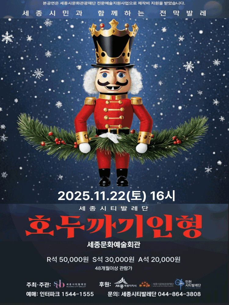 세종시티발레단, 호두까기 인형 (The Nutcracker) [세종]