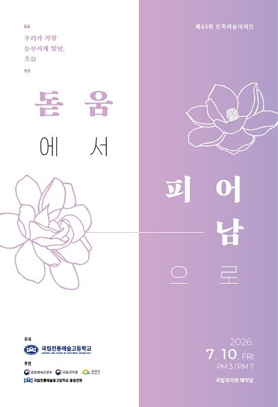 제65회 민족예술대제전 포스터
