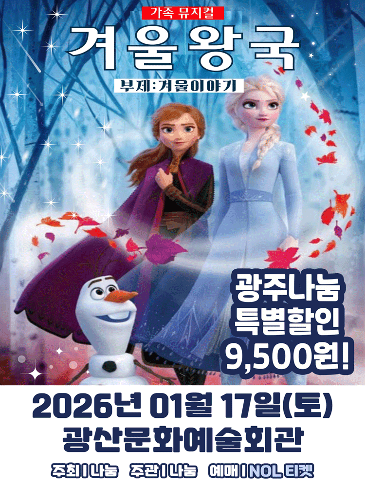 겨울왕국: 겨울이야기 [광주]