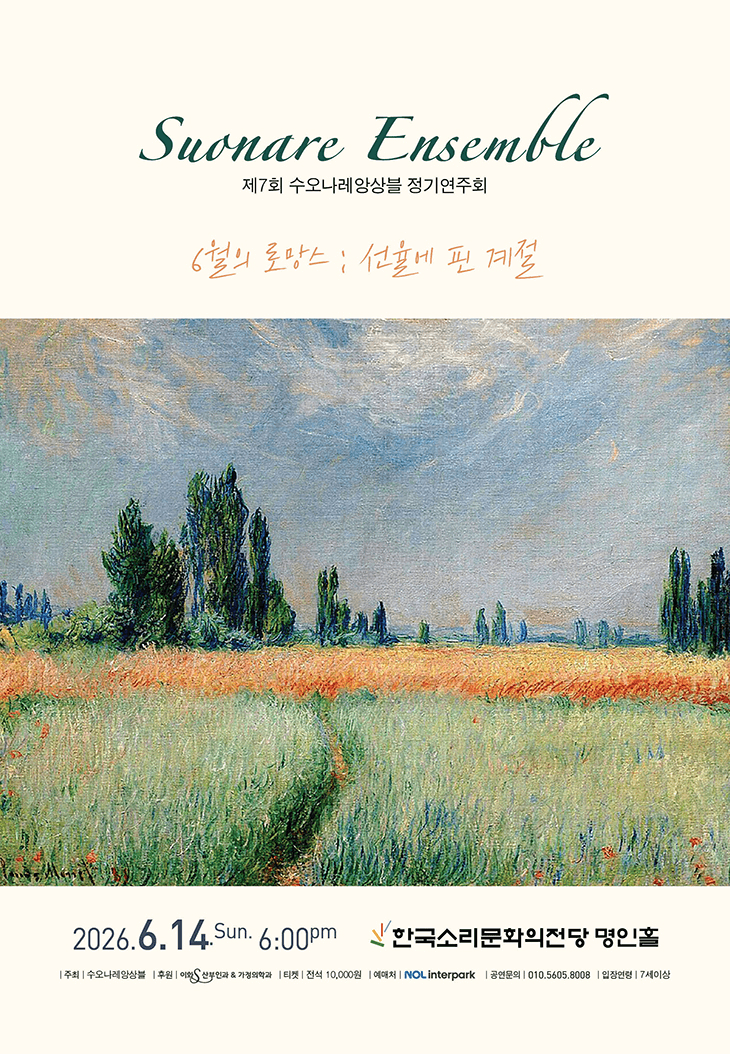 제7회 수오나레앙상블 정기연주회 [전주] 상세 0ffe475b