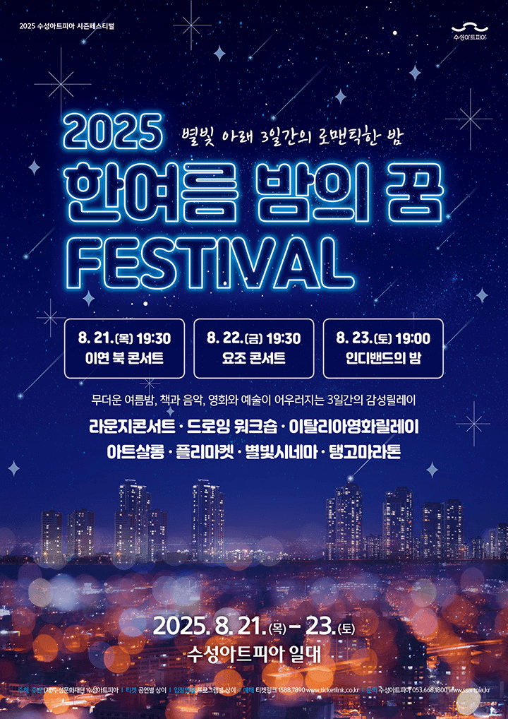 한여름 밤의 꿈 페스티벌, 요조 콘서트 [대구]