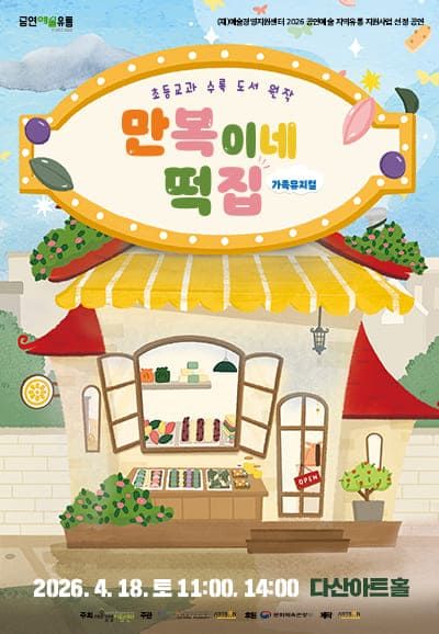 만복이네 떡집 [학교단체관람] 포스터