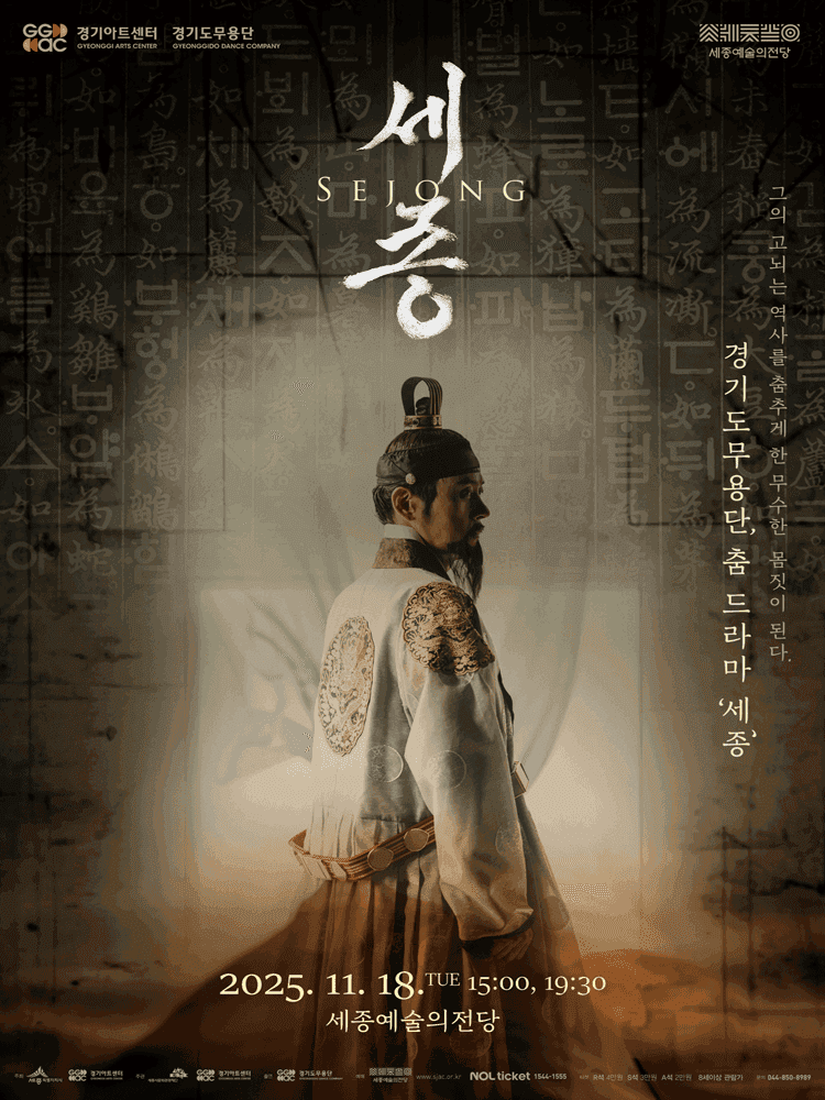 경기도무용단, 세종 [세종]