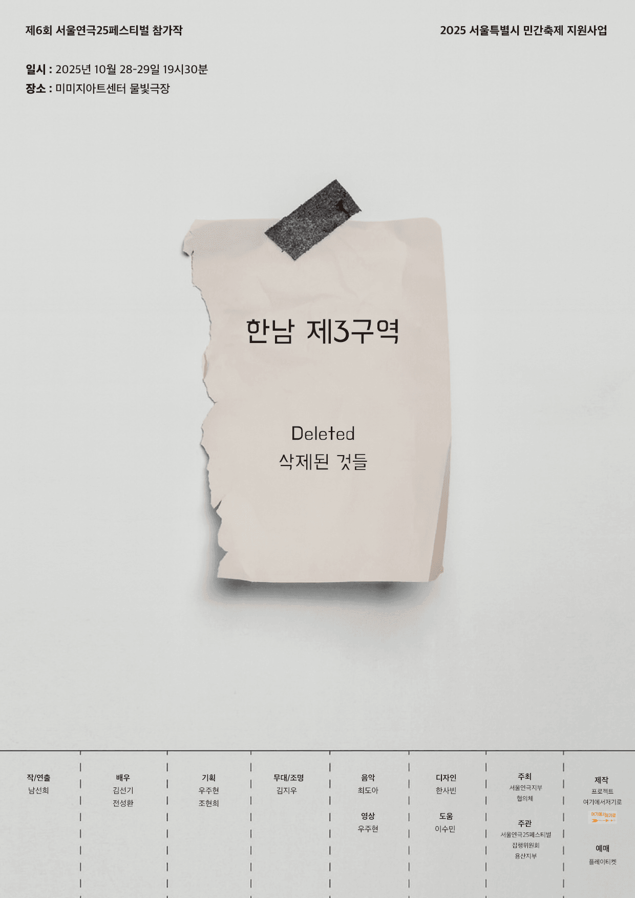 제6회 서울연극25페스티벌, 한남제3구역: Deleted 삭제된 것들